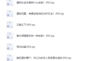 《知乎精选集》(3822篇PDF去重版) [PDF]