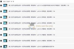 新人教版高中化学选择性必修1《化学反应原理》全套视频