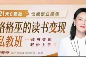 格格巫的读书变现私教班2期，读书变现，0基础也能副业赚钱