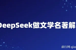 用DeepSeek做文学名著解读赛道，流量暴涨暴力变现，89条作品变现20W