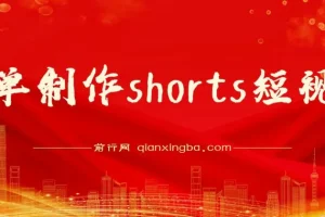 收割美金！简单制作shorts短视频，利用平台转型流量红利推广佣金任务