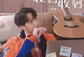 冯允谦《收到收到》[无损FLAC/MP3/65MB]