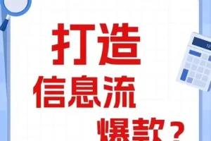 优化师必看：打造能跑量的爆款信息流创意文案撰写套路