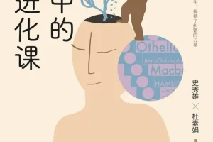 《文学中的人生进化课》[史秀雄 杜素娟] 豆瓣8.3[PDF]