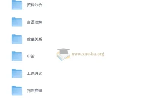 花生十三公考复习资料合集