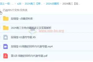 段瑞莹生物 2024高三高考押题点睛班