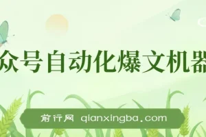 公众号流量主自动化爆文机器人，自动写作自动发布，解放双手