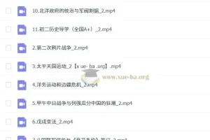 初中历史 都运欢 2026届 2024-2025初二历史 暑假班 秋季班