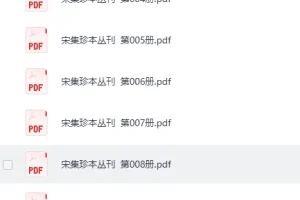 《宋集珍本丛刊》108册[PDF]