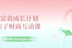 小富翁成长计划,亲子财商互动课