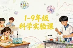 1-9年级科学实验课程指南