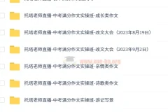 托塔老师 初中语文 满分作文 全套