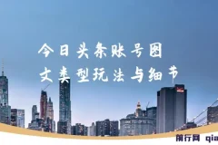 某收费培训课：今日头条账号图文玩法与细节，一个人一天搞50个文章