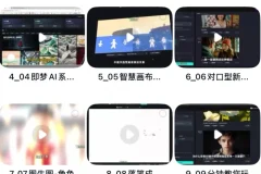 《即梦AI玩法课程，零基础掌握AI绘画+设计+内容创作全技能》[MP4]