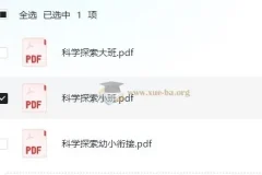 学前 科学探索 小中大班幼小衔接