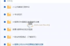 【烟草】笔试学习资料合集