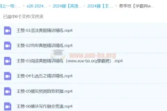 2024高三高考英语 王赞英语 春季班