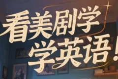 《美式英语完美发音课：89节音块课+35节国际音标课》