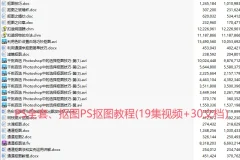 PS全套、抠图PS抠图教程(19集视频+30文档）