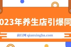 2023养生店·引爆同城，300家养生店同城号实操经验总结