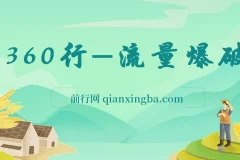 360行-流量爆破，向有大结果的人学习
