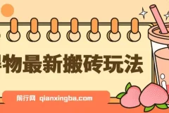 得物搬砖项目无脑操作，一单利润50-1000+，核心实操教程