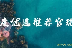 百度优选推荐官玩法，单号日收益3张，长期可做的零撸项目