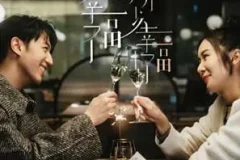 冯允谦《给你幸福 所以幸福》[无损FLAC/MP3/60MB]