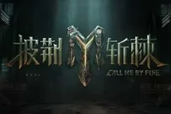 《披荆斩棘2023》第1-4期[无损FLAC/MP3]