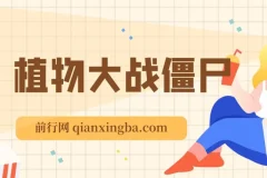 抖音弹幕互动直播植物大战僵尸，实时互动直播【软件+详细教程】