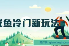 咸鱼冷门新玩法，靠“技能吃饭”，修改流量套餐，操作1分钟，收益50+