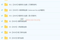 凉学长数学 高考冲刺 2024高三高考押题班精讲