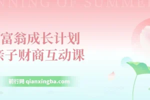 小富翁成长计划,亲子财商互动课