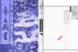 《福寿丹书》天下第一房中术[pdf]