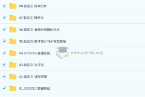 2024-2025高三 阿不 新高考数学二三轮复习(100-150分独家提分秘籍）