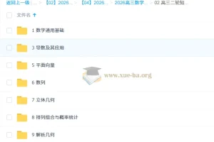 2026年高三 高考数学 高昕 二轮 寒假班 知识视频 规划服务