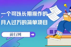 一个可以长期操作的月入过万的简单项目
