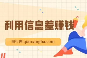 万权利用信息差赚钱