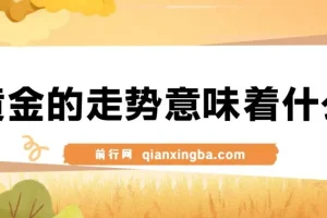黄金走势信号解读，避险逻辑+市场情绪，美股剧震后的资产配置密码