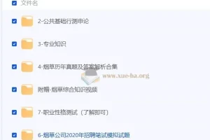 【烟草】笔试学习资料合集