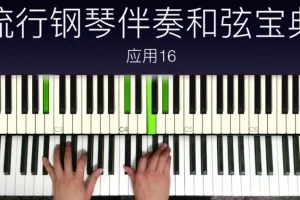 小冰流行钢琴和弦进阶：从三和弦到13音实战秘籍