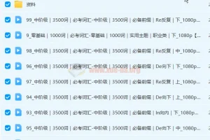 原原高单词速记万能考试5000词 笑着记完5000词