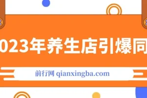 2023养生店·引爆同城，300家养生店同城号实操经验总结