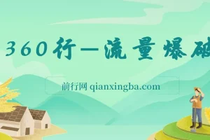360行-流量爆破，向有大结果的人学习