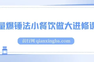 流量爆锤法小餐饮做大进修课程