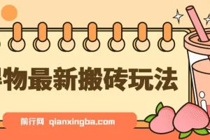 得物搬砖项目无脑操作，一单利润50-1000+，核心实操教程