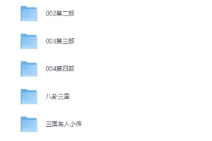 凯叔讲故事《三国里的博物学》[MP3]