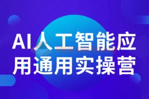 AI人工智能应用通用实操营