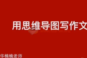 清华楠楠博士家庭教育+学习方法篇