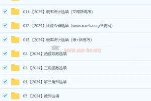 凉学长数学 高考冲刺 2024高三高考押题班精讲